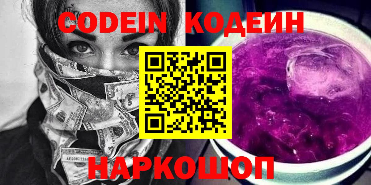 Бийск  Codein напиток Lean (лин)  Вход с VPN 